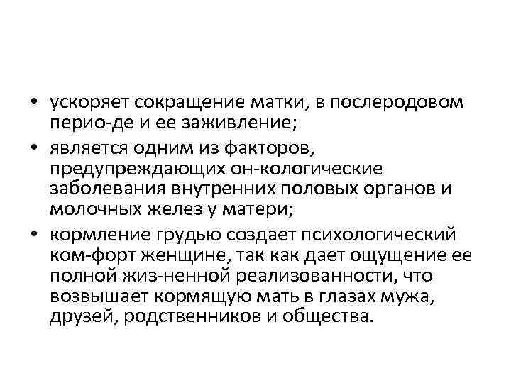  • ускоряет сокращение матки, в послеродовом перио де и ее заживление; • является