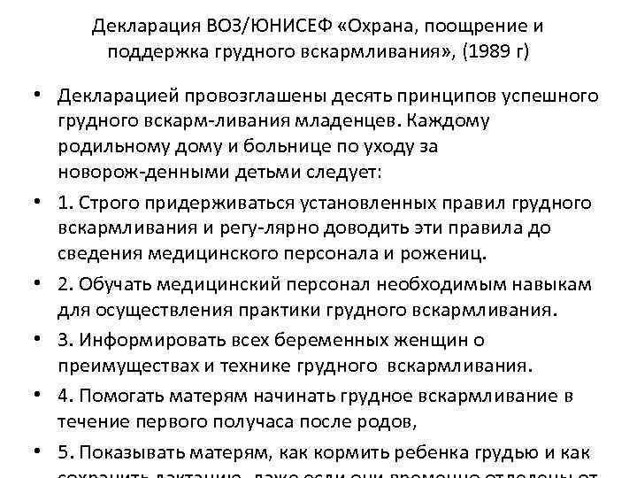 Декларация ВОЗ/ЮНИСЕФ «Охрана, поощрение и поддержка грудного вскармливания» , (1989 г) • Декларацией провозглашены