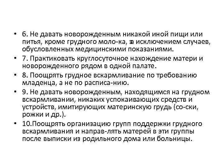  • 6. Не давать новорожденным никакой иной пищи или питья, кроме грудного моло