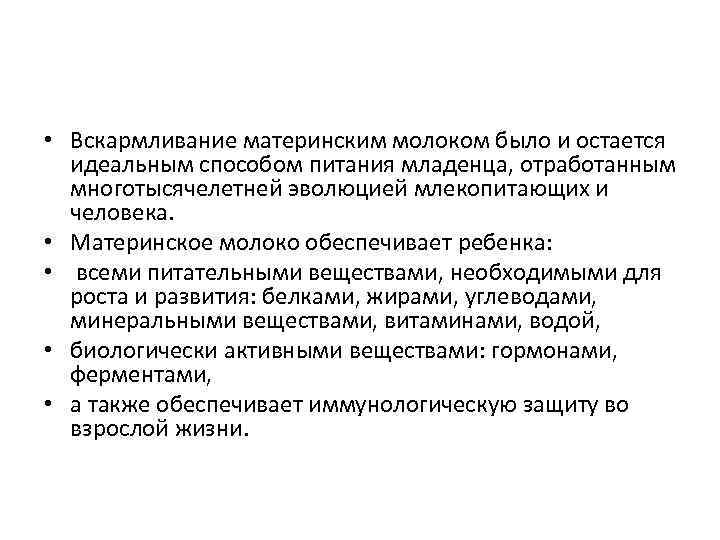  • Вскармливание материнским молоком было и остается идеальным способом питания младенца, отработанным многотысячелетней