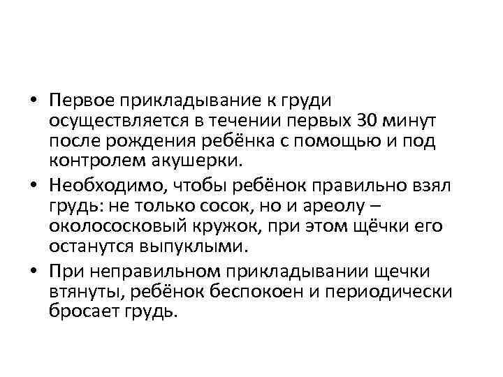  • Первое прикладывание к груди осуществляется в течении первых 30 минут после рождения