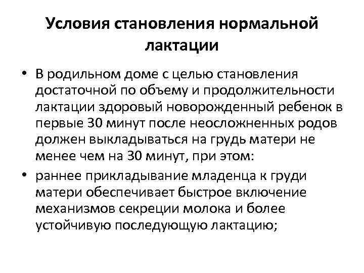 Условия становления нормальной лактации • В родильном доме с целью становления достаточной по объему