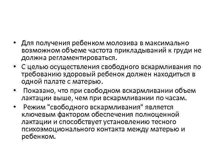  • Для получения ребенком молозива в максимально возможном объеме частота прикладываний к груди