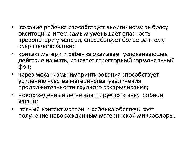  • сосание ребенка способствует энергичному выбросу окситоцина и тем самым уменьшает опасность кровопотери