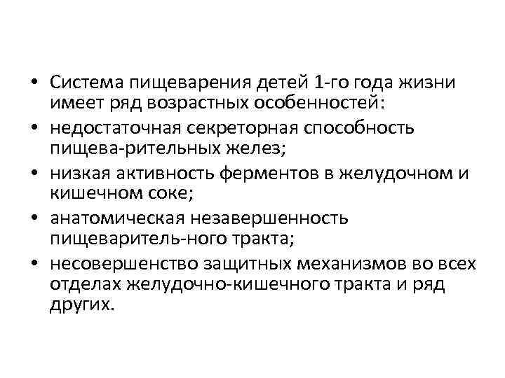  • Система пищеварения детей 1 го года жизни имеет ряд возрастных особенностей: •