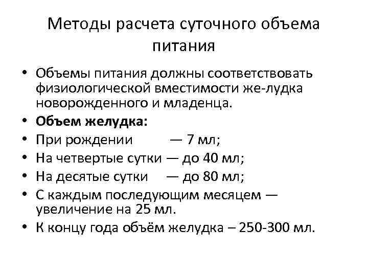 Расчет объема питания новорожденных. Расчет объема кормления новорожденного. Расчёт объёма питания у детей грудного возраста. Расчет суточного и разового объема питания новорожденного. Рассчитать суточный объем питания новорожденного.