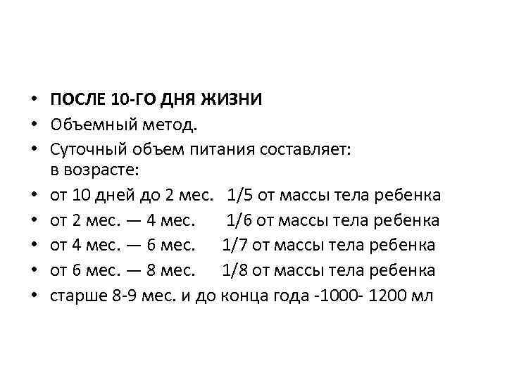  • ПОСЛЕ 10 -ГО ДНЯ ЖИЗНИ • Объемный метод. • Суточный объем питания