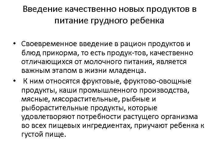 Введение качественно новых продуктов в питание грудного ребенка • Своевременное введение в рацион продуктов