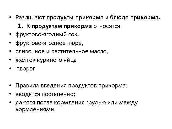  • Различают продукты прикорма и блюда прикорма. 1. К продуктам прикорма относятся: •