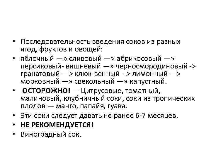  • Последовательность введения соков из разных ягод, фруктов и овощей: • яблочный —»