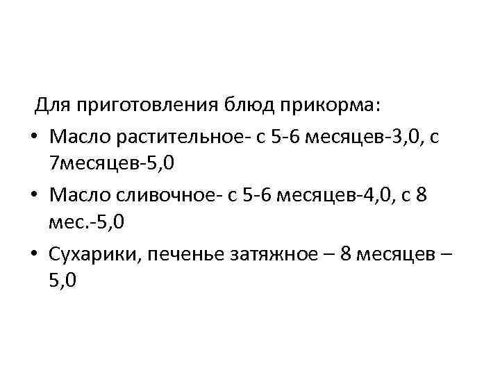  Для приготовления блюд прикорма: • Масло растительное с 5 6 месяцев 3, 0,