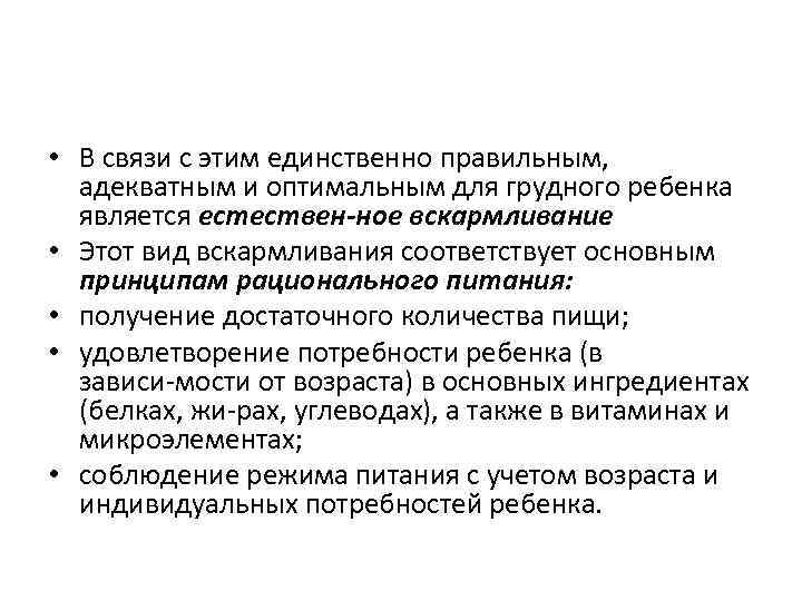  • В связи с этим единственно правильным, адекватным и оптимальным для грудного ребенка