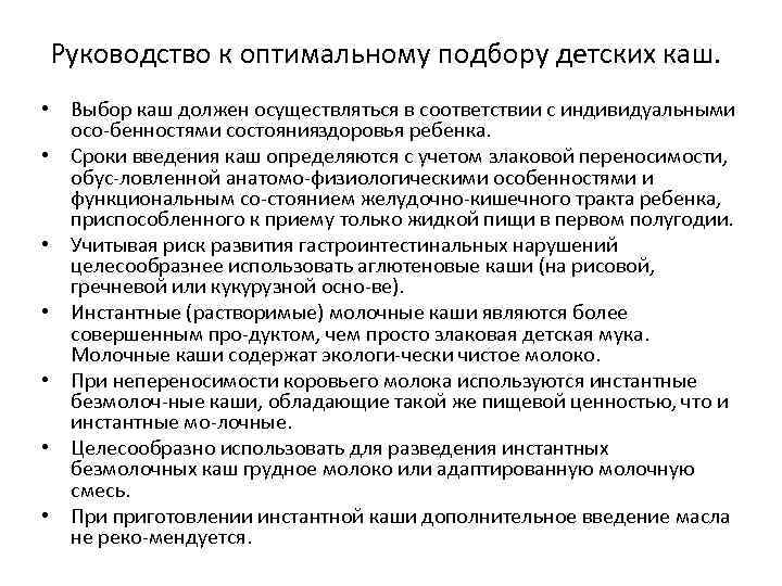 Руководство к оптимальному подбору детских каш. • Выбор каш должен осуществляться в соответствии с