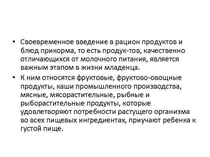  • Своевременное введение в рацион продуктов и блюд прикорма, то есть продук тов,