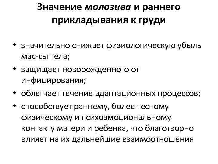 Значение молозива и раннего прикладывания к груди • значительно снижает физиологическую убыль мас сы