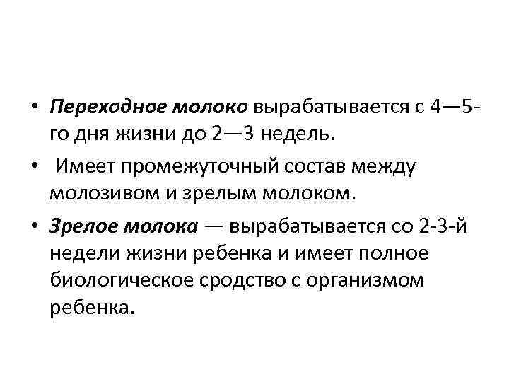  • Переходное молоко вырабатывается с 4— 5 го дня жизни до 2— 3