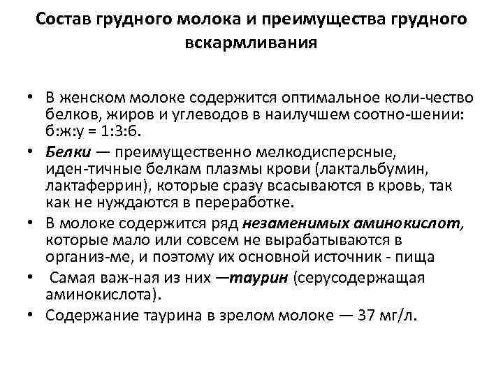 Состав грудного молока и преимущества грудного вскармливания • В женском молоке содержится оптимальное коли