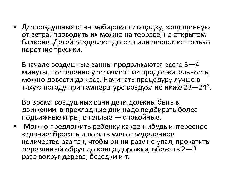  • Для воздушных ванн выбирают площадку, защищенную от ветра, проводить их можно на