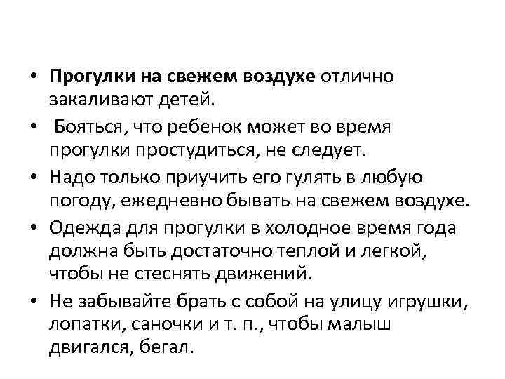  • Прогулки на свежем воздухе отлично закаливают детей. • Бояться, что ребенок может