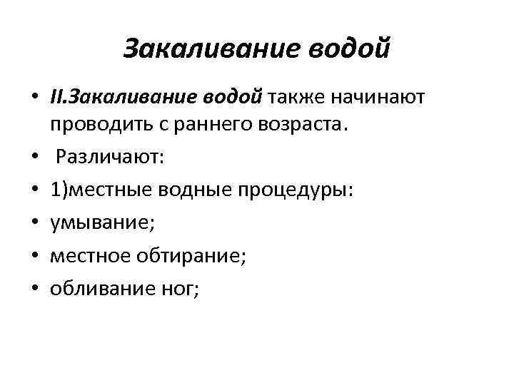 Закаливание водой • II. Закаливание водой также начинают проводить с раннего возраста. • Различают: