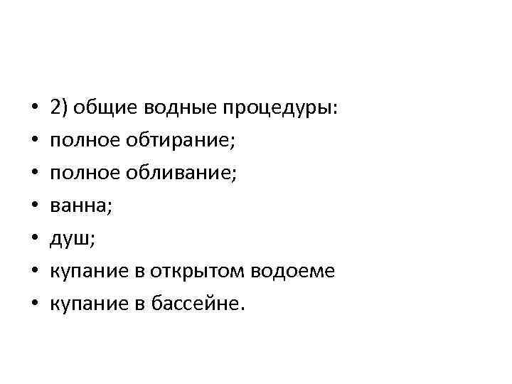  • • 2) общие водные процедуры: полное обтирание; полное обливание; ванна; душ; купание