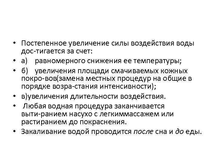  • Постепенное увеличение силы воздействия воды дос тигается за счет: • а) равномерного