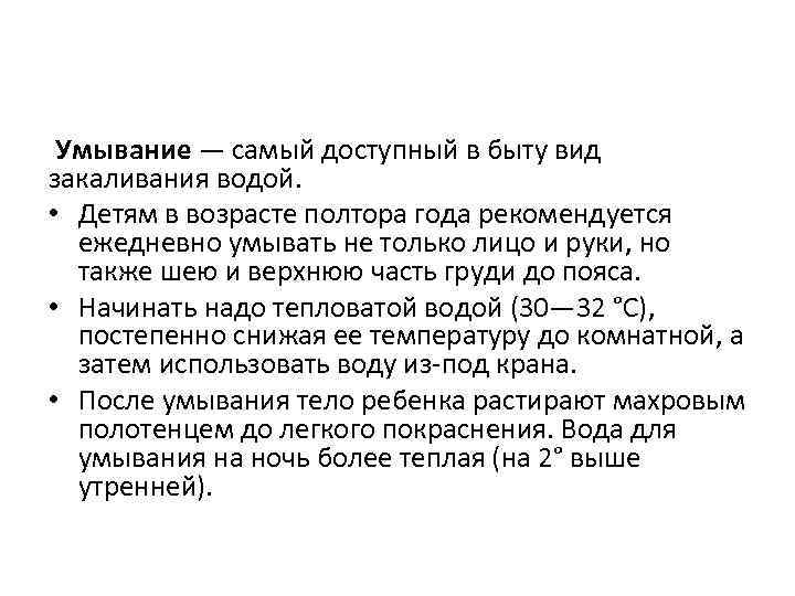  Умывание — самый доступный в быту вид закаливания водой. • Детям в возрасте