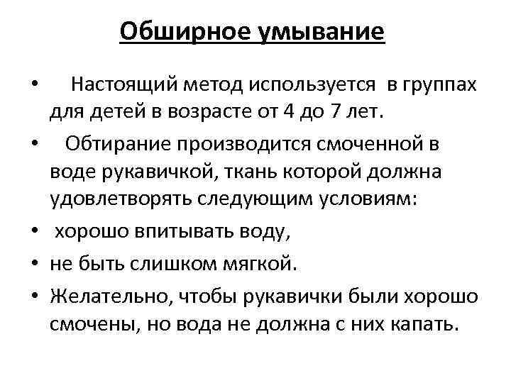  Обширное умывание • Настоящий метод используется в группах для детей в возрасте от