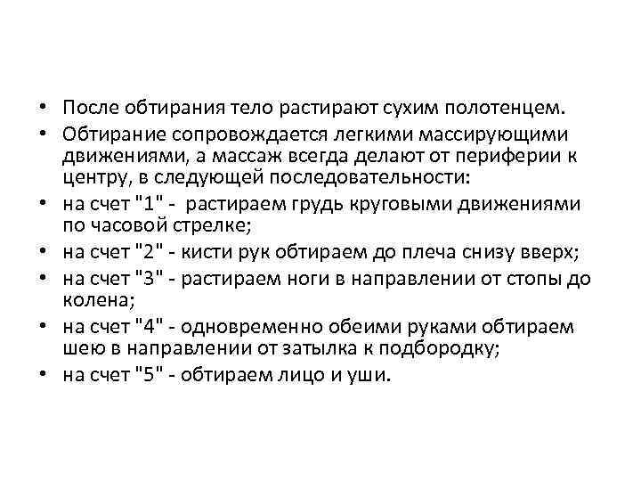 Обтирание при высокой температуре. Последовательность обтирания. Какова последовательность обтирания?. Длительность обтирания. Обтирание пациента алгоритм.