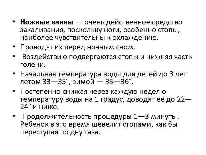  • Ножные ванны — очень действенное средство закаливания, поскольку ноги, особенно стопы, наиболее