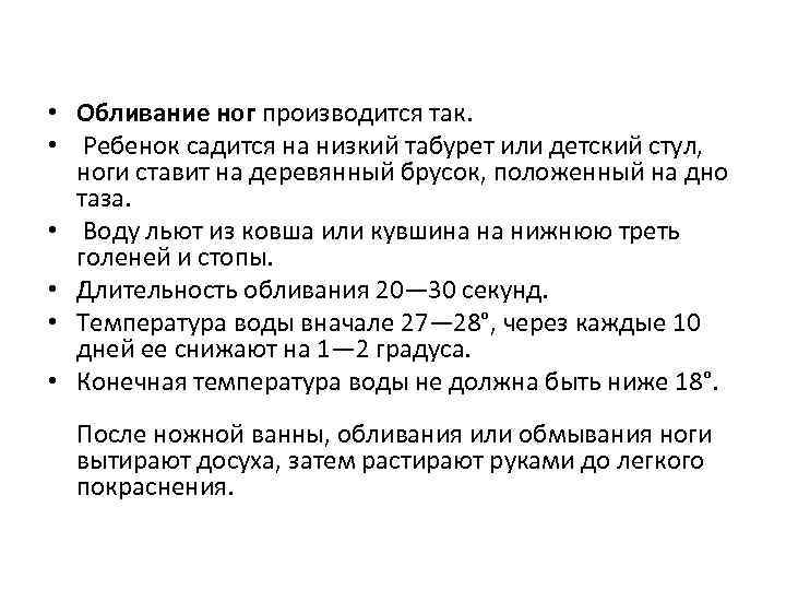  • Обливание ног производится так. • Ребенок садится на низкий табурет или детский