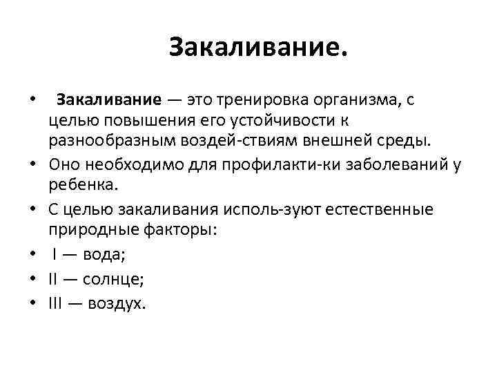  Закаливание. • Закаливание — это тренировка организма, с целью повышения его устойчивости к