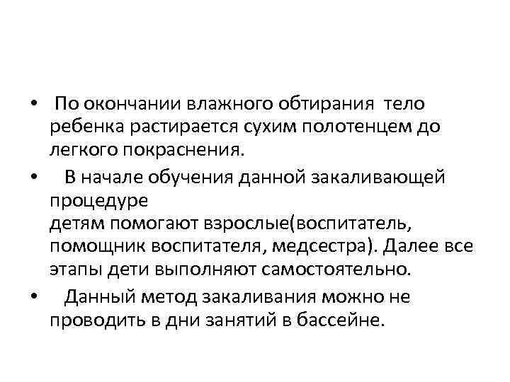  • По окончании влажного обтирания тело ребенка растирается сухим полотенцем до легкого покраснения.