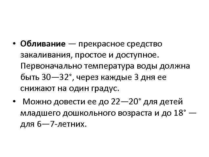  • Обливание — прекрасное средство закаливания, простое и доступное. Первоначально температура воды должна