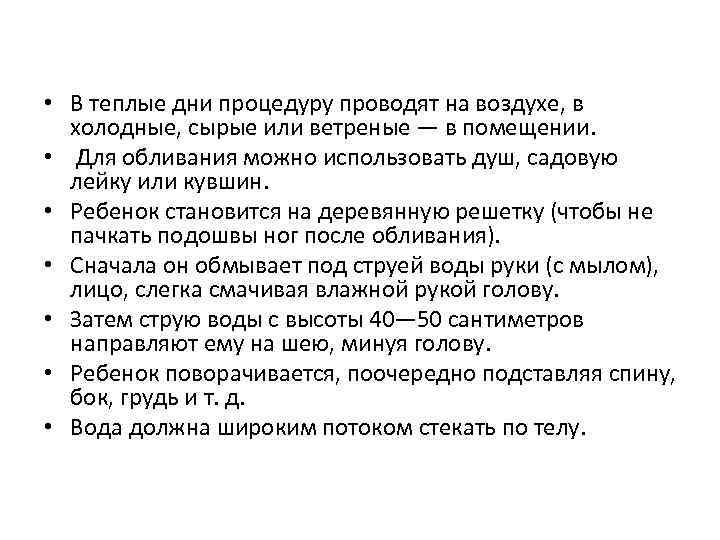  • В теплые дни процедуру проводят на воздухе, в холодные, сырые или ветреные