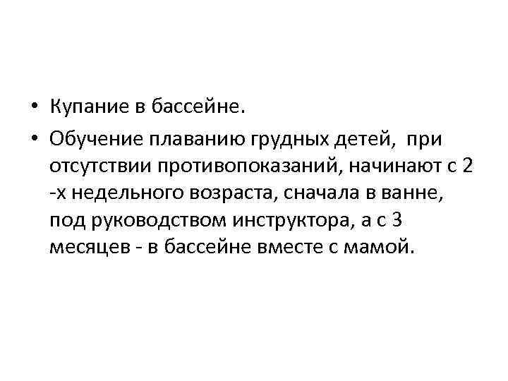  • Купание в бассейне. • Обучение плаванию грудных детей, при отсутствии противопоказаний, начинают