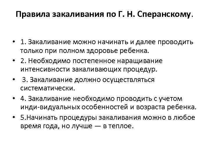 Правила закаливания по Г. Н. Сперанскому. • 1. Закаливание можно начинать и далее проводить