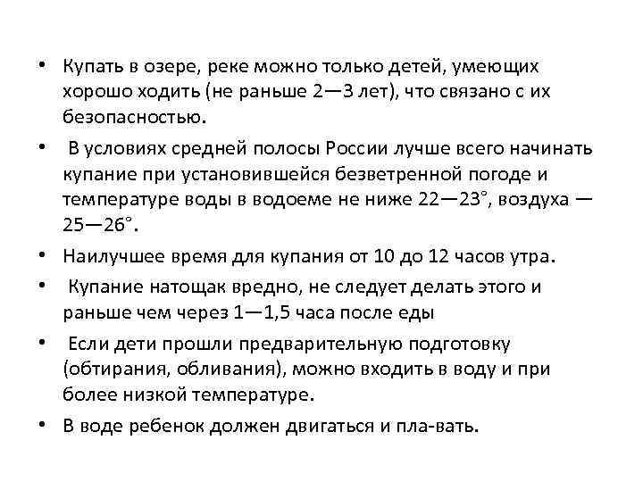  • Купать в озере, реке можно только детей, умеющих хорошо ходить (не раньше