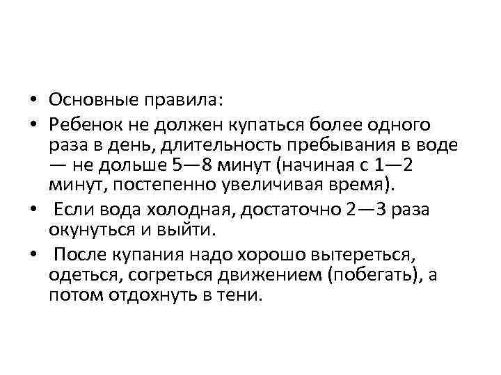  • Основные правила: • Ребенок не должен купаться более одного раза в день,