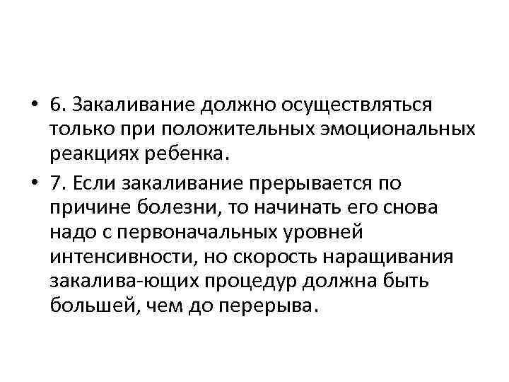  • 6. Закаливание должно осуществляться только при положительных эмоциональных реакциях ребенка. • 7.