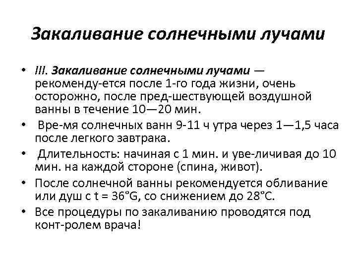 Закаливание солнечными лучами • III. Закаливание солнечными лучами — рекоменду ется после 1 го