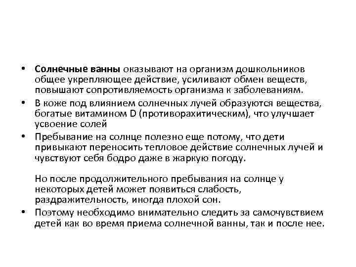  • Солнечные ванны оказывают на организм дошкольников общее укрепляющее действие, усиливают обмен веществ,