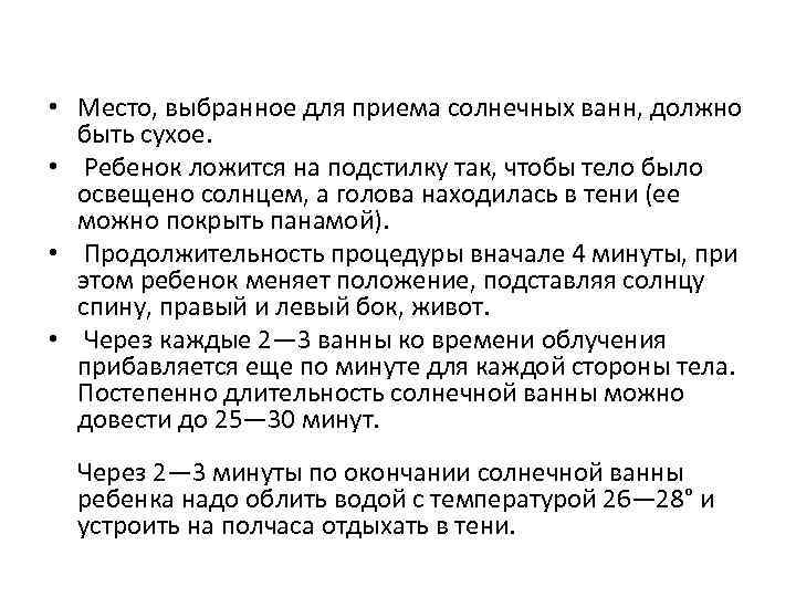  • Место, выбранное для приема солнечных ванн, должно быть сухое. • Ребенок ложится