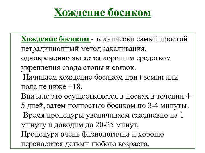 Хождение босиком - технически самый простой нетрадиционный метод закаливания, одновременно является хорошим средством укрепления