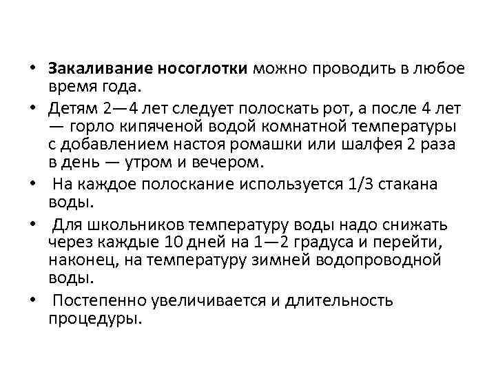  • Закаливание носоглотки можно проводить в любое время года. • Детям 2— 4