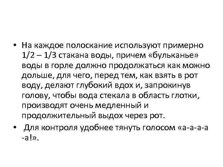  • На каждое полоскание используют примерно 1/2 – 1/3 стакана воды, причем «бульканье»