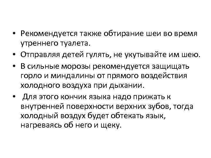  • Рекомендуется также обтирание шеи во время утреннего туалета. • Отправляя детей гулять,