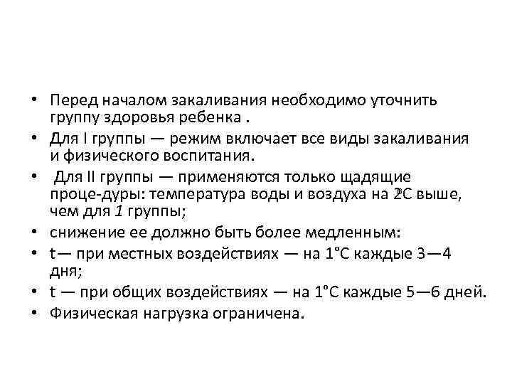  • Перед началом закаливания необходимо уточнить группу здоровья ребенка. • Для I группы