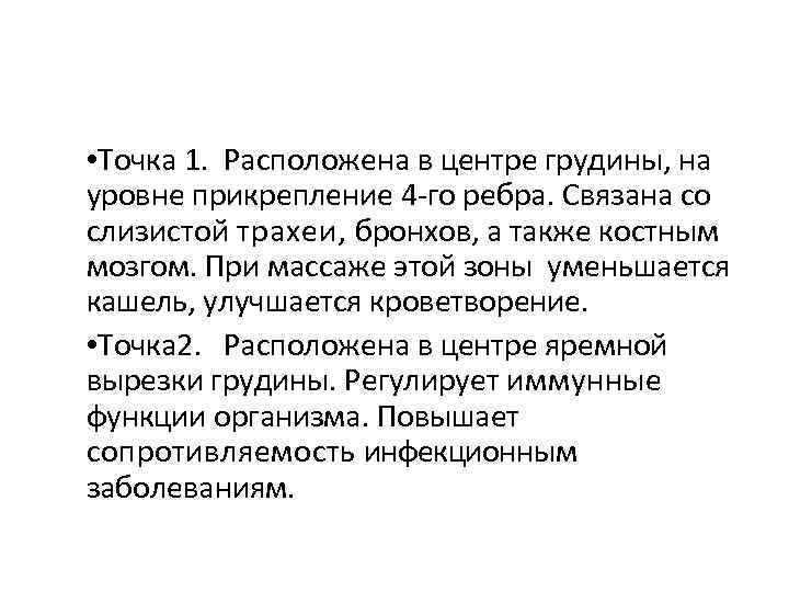  • Точка 1. Расположена в центре грудины, на уровне прикрепление 4 го ребра.