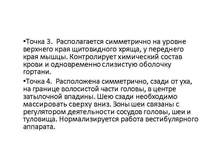  • Точка 3. Располагается симметрично на уровне верхнего края щитовидного хряща, у переднего